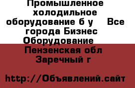 Промышленное холодильное оборудование б.у. - Все города Бизнес » Оборудование   . Пензенская обл.,Заречный г.